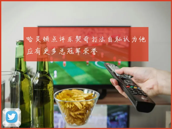 哈灵顿点评东契奇打法自私认为他应有更多总冠军荣誉