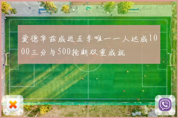 爱德华兹成近五季唯一一人达成1000三分与500抢断双重成就
