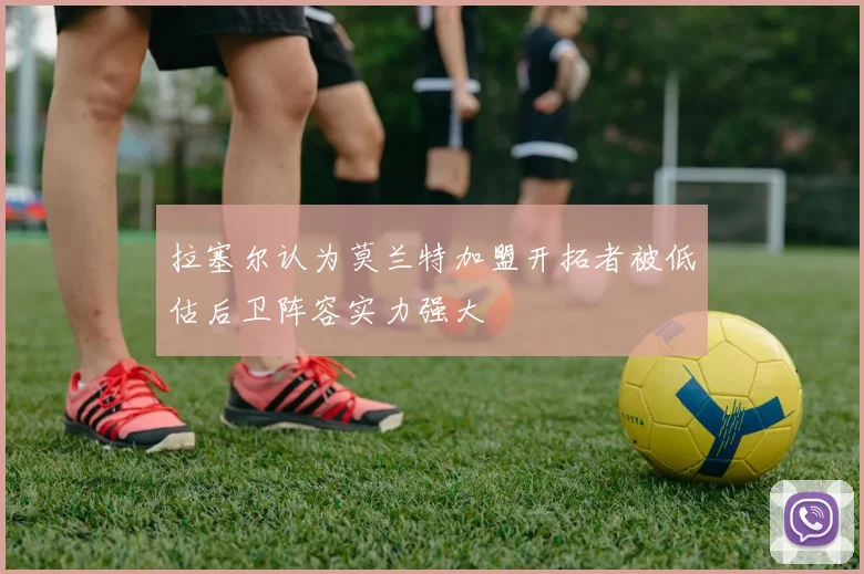 拉塞尔认为莫兰特加盟开拓者被低估后卫阵容实力强大