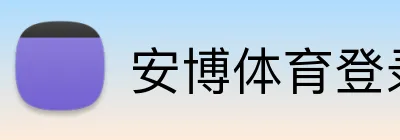 安博体育登录app下载 logo
